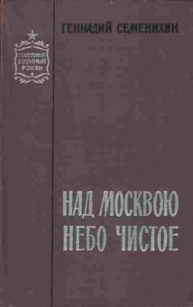 Книга Геннадий Семенихин Над Москвою небо чистое, 11-1143, Баград.рф